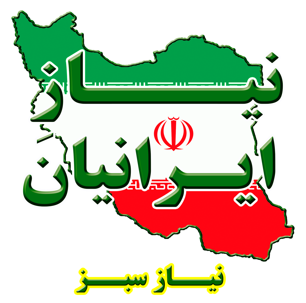 نیاز ایرانیان